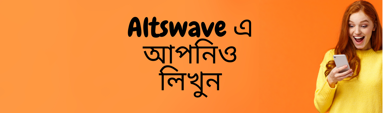 Altswave এ আপনিও লিখুন